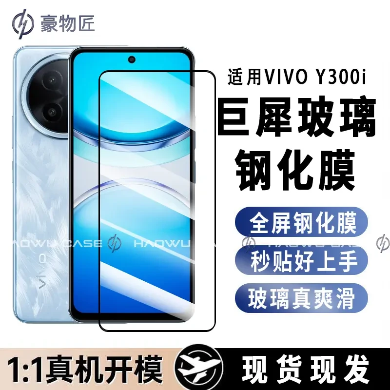 适用VIVOY300i钢化膜抗刮耐磨防爆防磕丝滑高清抗指纹外屏钢化膜