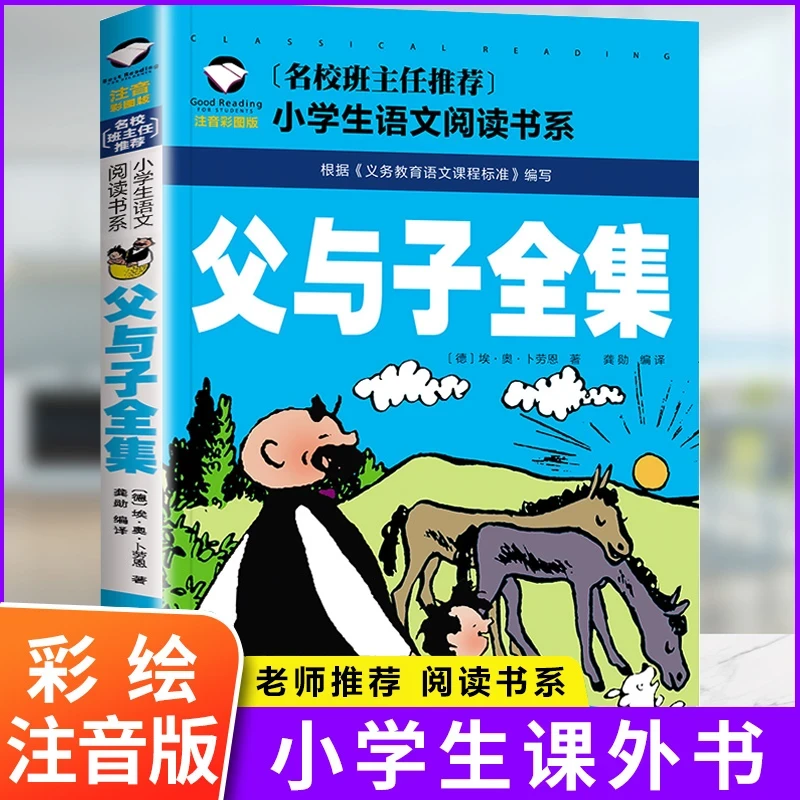 父与子全集小学生彩图注音版童话故事书班主任一二三年级著名阅读
