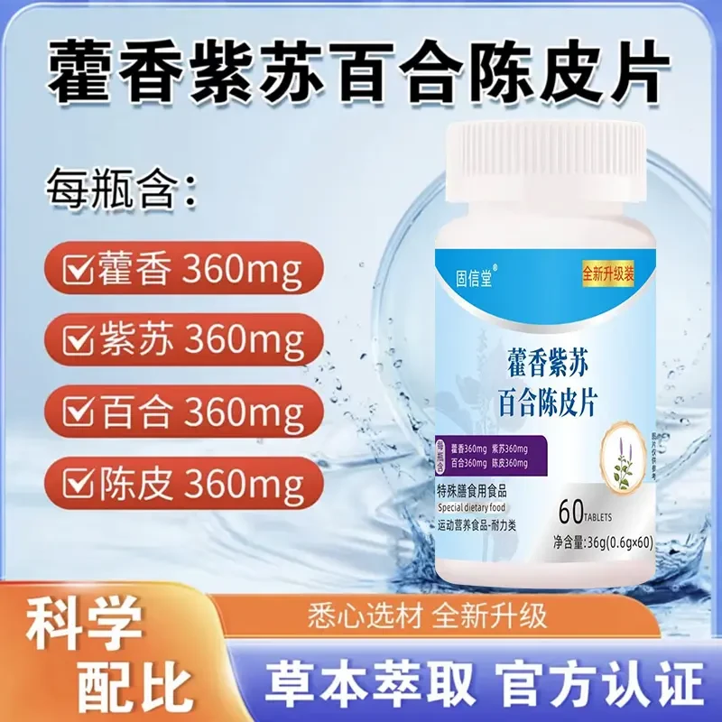 【买一发三】藿香紫苏百合陈皮片草本萃取咳嗽呵护健康养生官方正品