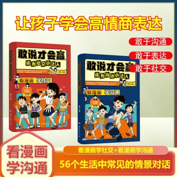 敢说才会赢 成为沟通社交小达人漫画版 全套2册 儿童沟通能力口才