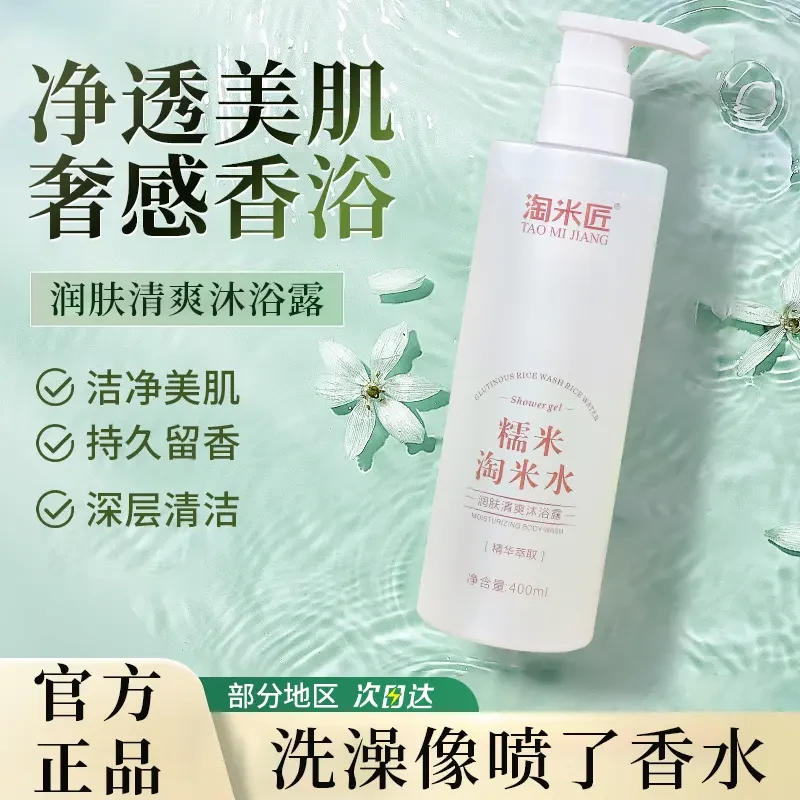 【沐浴露】淘米匠淘米水糯米润肤清爽沐浴露 持久留香