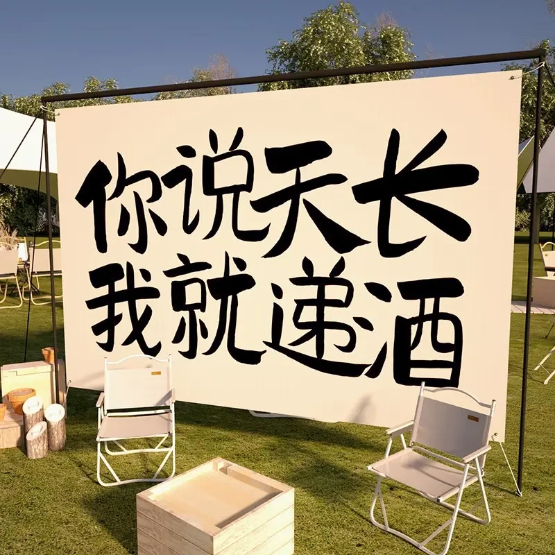 墙挂布围炉煮茶户外露营广告布横幅摆摊烧烤酒吧火锅氛围感装饰