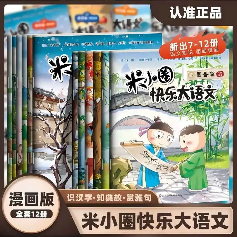 米小圈快乐大语文全套12册 知识技能逐步提升 读故事学语文增智慧