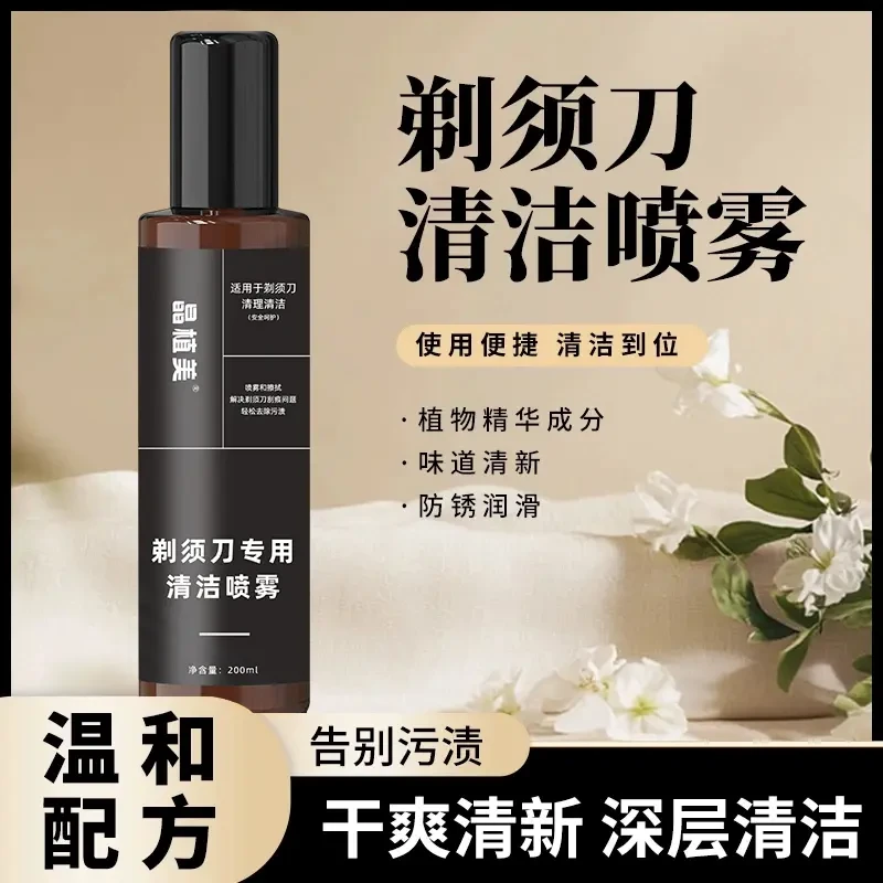 【2025新款】剃须刀抑菌祛油清洁液适用于多类剃须刀清洁保养