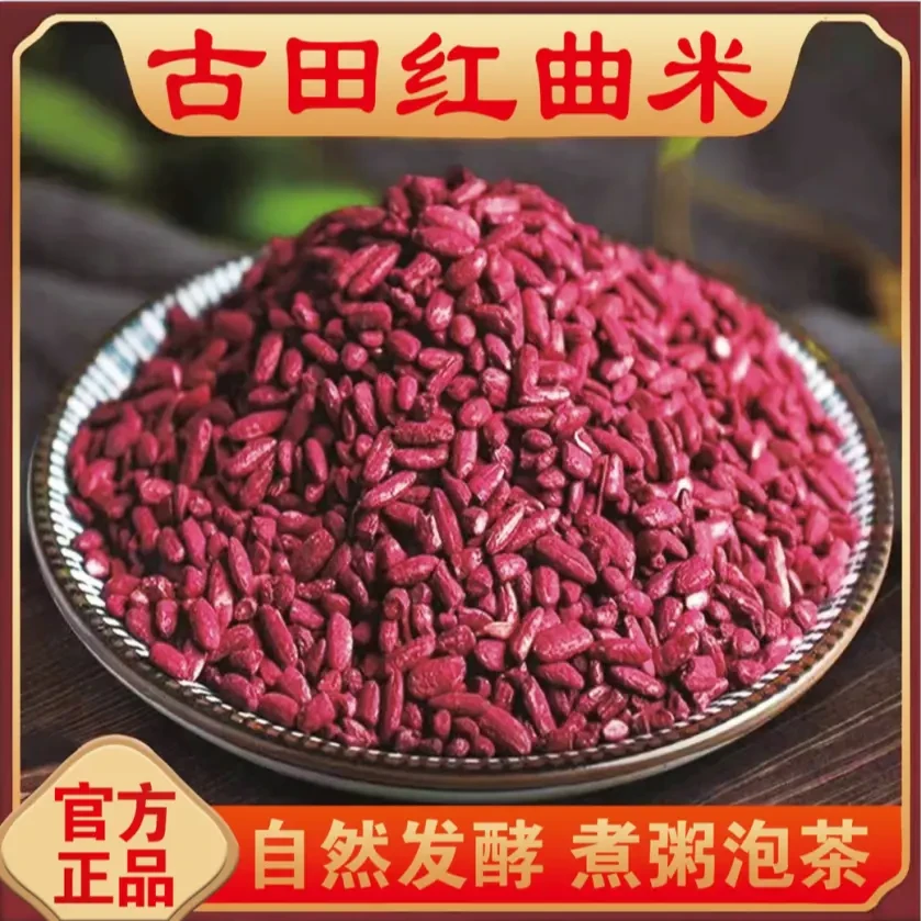 正宗古田红曲米特级食用红曲米香肠腊肠卤肉上色酿酒亳州