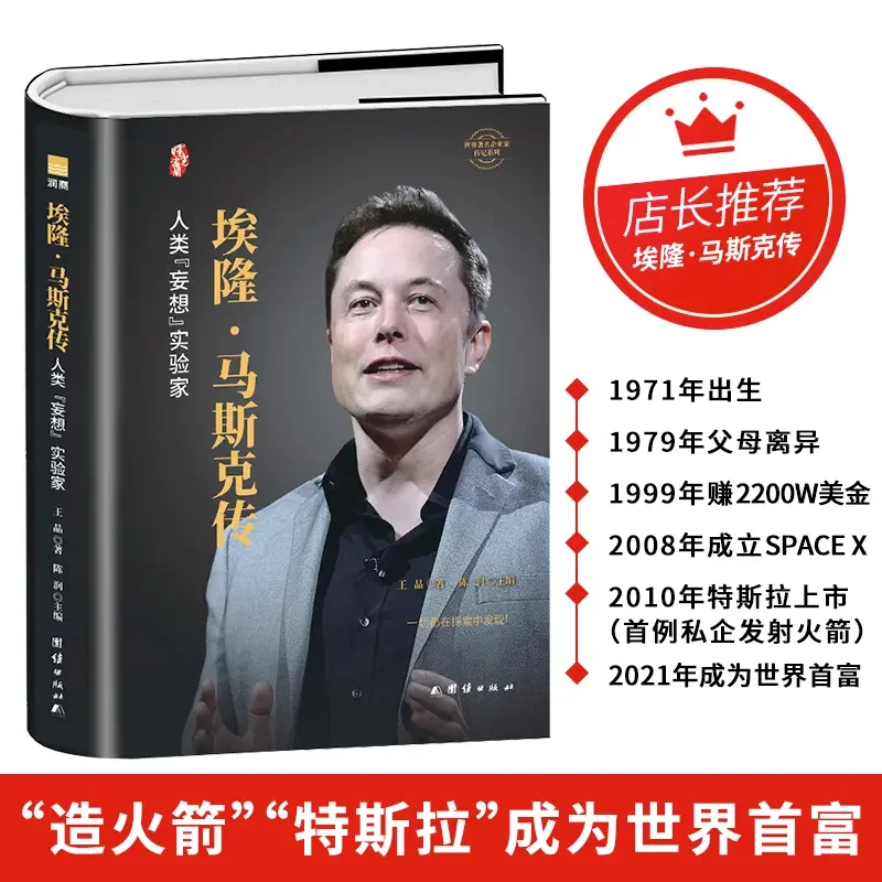 埃隆马斯克自传精装正版硅谷钢铁侠传 跨界传奇特斯拉制造者财经
