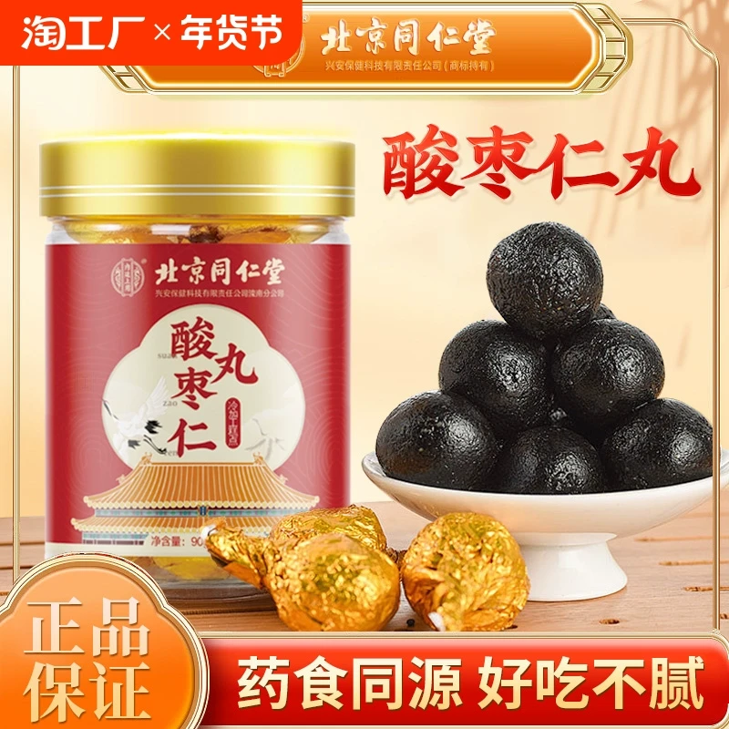 北京同仁堂内廷上用酸枣仁丸百合茯苓睡眠高质量正品官方