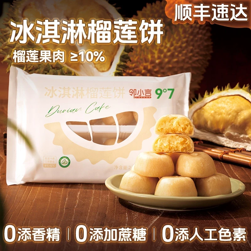 【顺丰速运】九度七冰淇淋榴莲饼0蔗糖芋泥糕点冰皮奶粉早餐点心