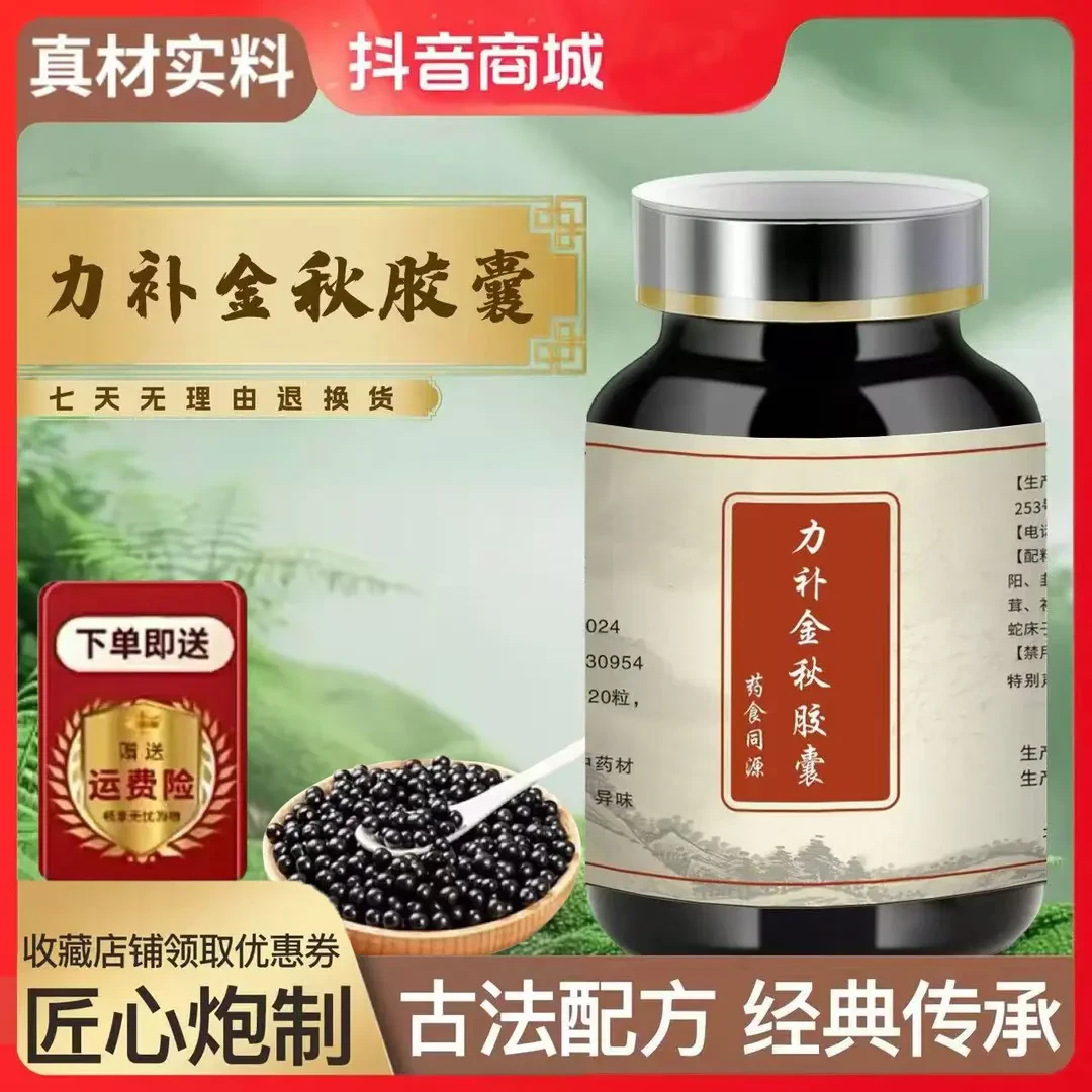 【古法配方】 力补金l秋胶i囊 力补i金秋丸 经典传承 精选古法配方