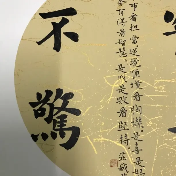 宠辱不惊。 书法。