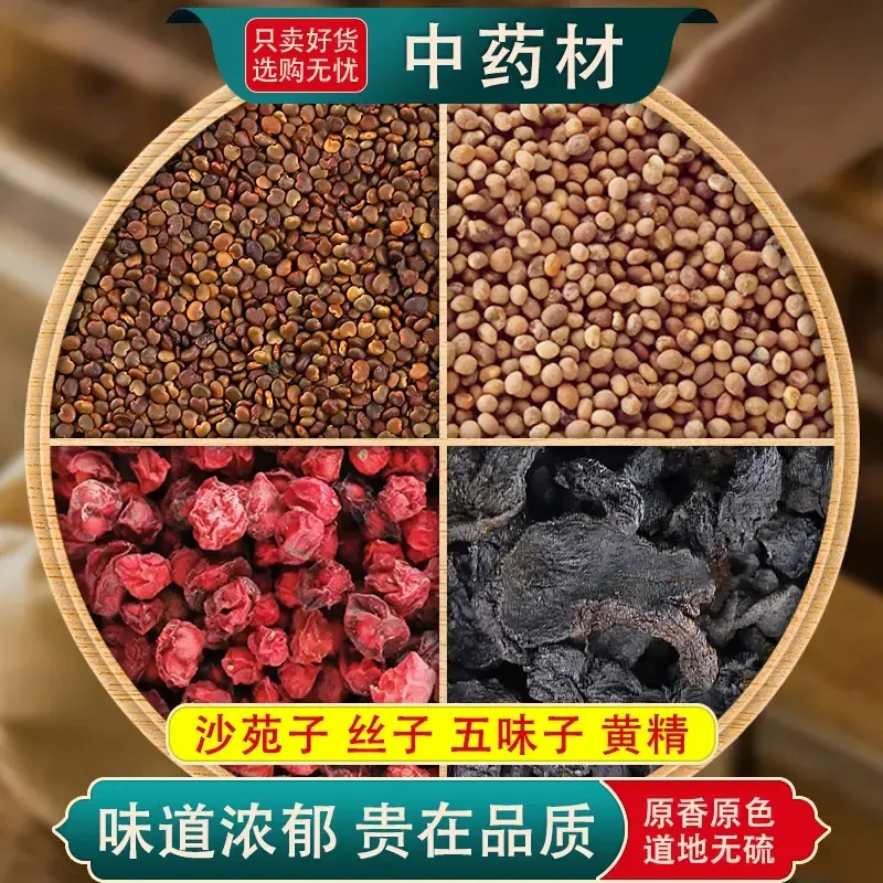 沙苑子丝五味子黄精组合茶包袋小包装中药材正品新货养生代茶饮