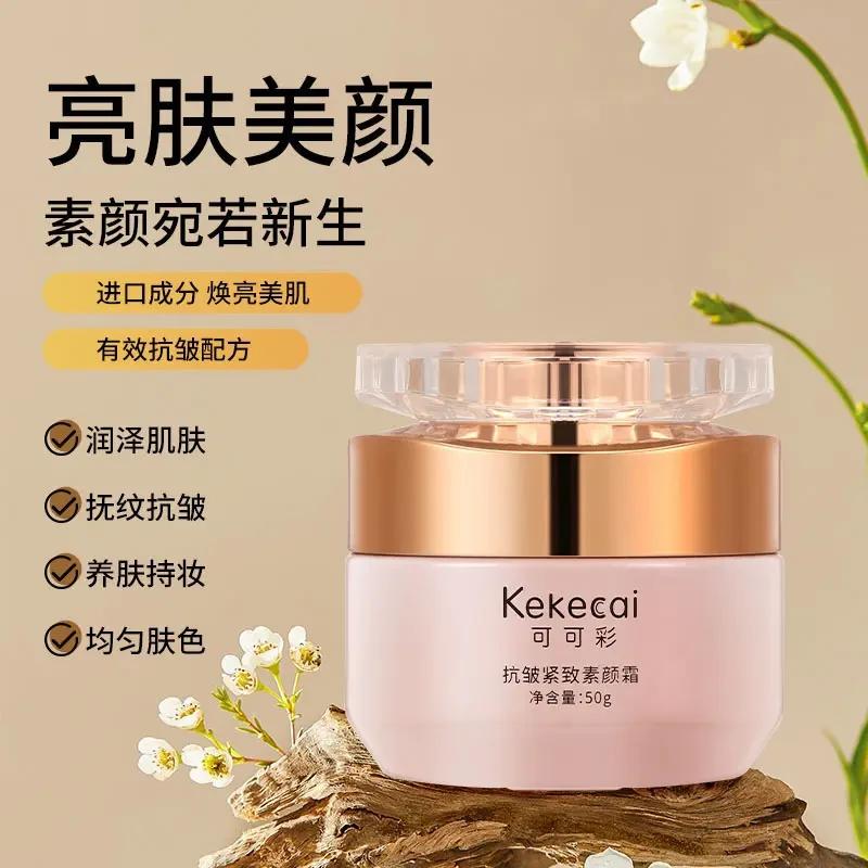 可可彩抗皱紧致素颜霜臻颜提亮遮瑕三合一隔离保湿焕颜养肤