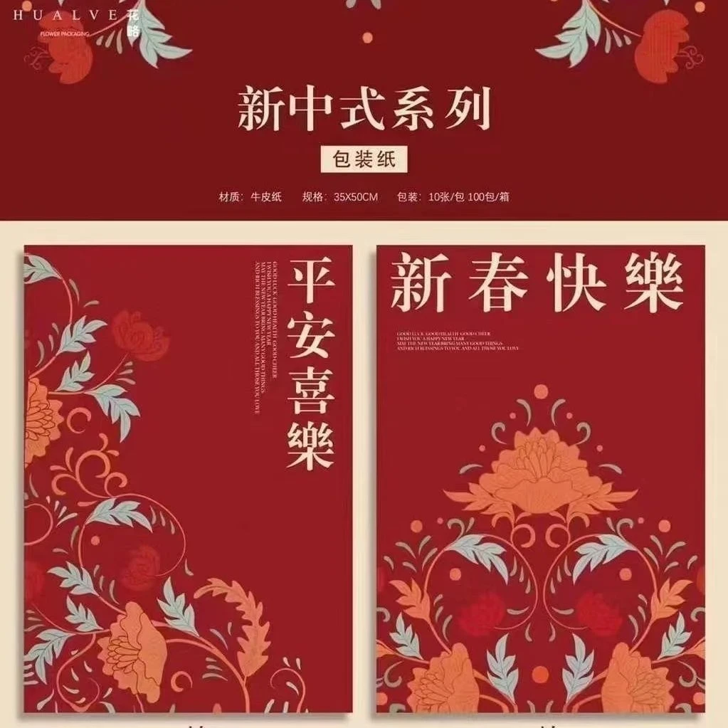 新年中式包装纸平安喜乐新春快乐红色喜庆包花纸礼物鲜花包花纸