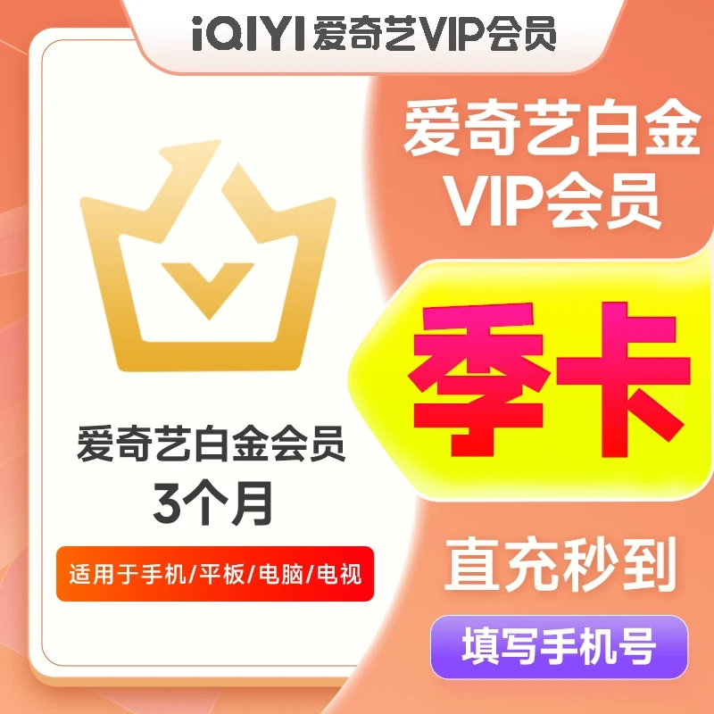 【支持银河奇异果】爱,奇艺白金会员季卡 到账3个月爱,奇艺白金VIP