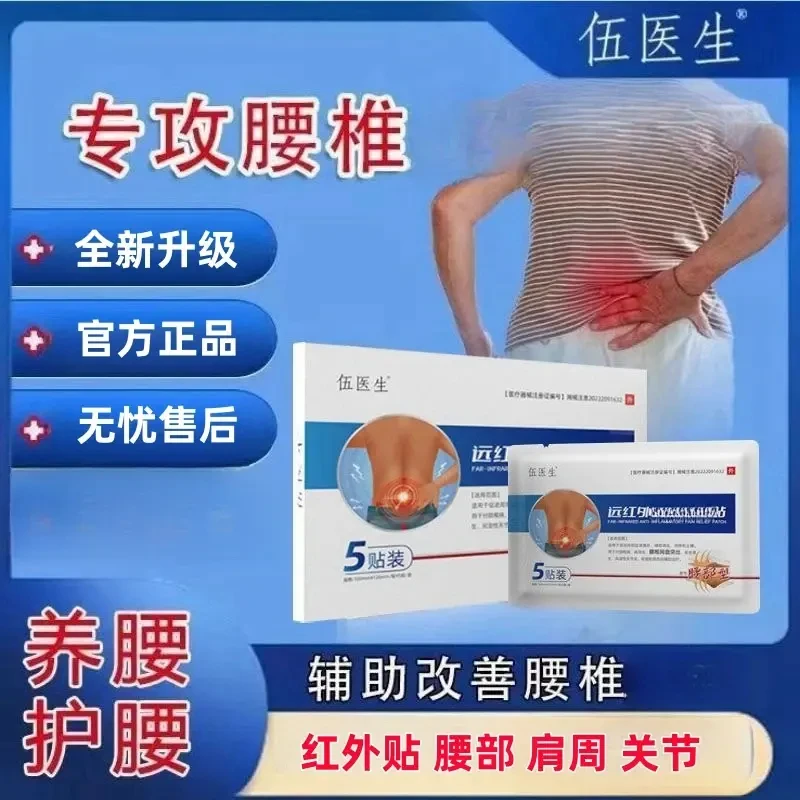 【热销爆款】正品伍医生远红外腰椎贴 舒缓关节不适中老年温和养护