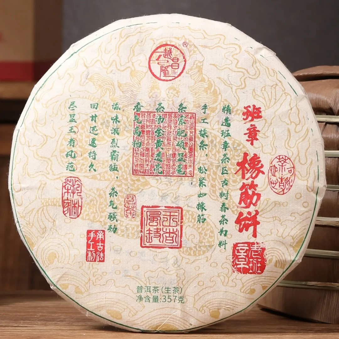 越昌隆•班章橡筋青饼