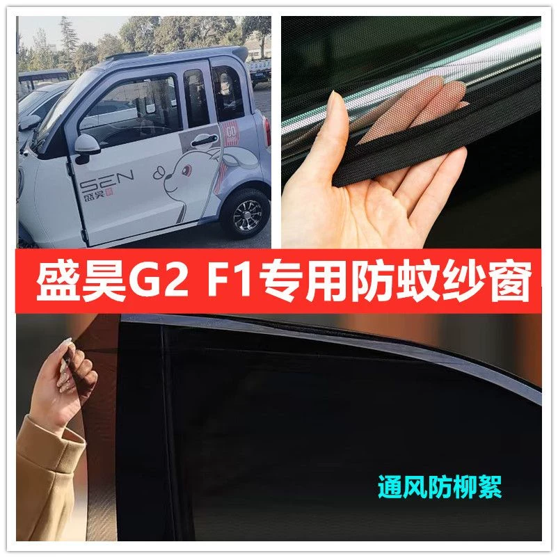 盛昊G2电动三轮车车门窗防蚊网双层防蚊纱窗防柳絮窗帘遮阳网纱罩
