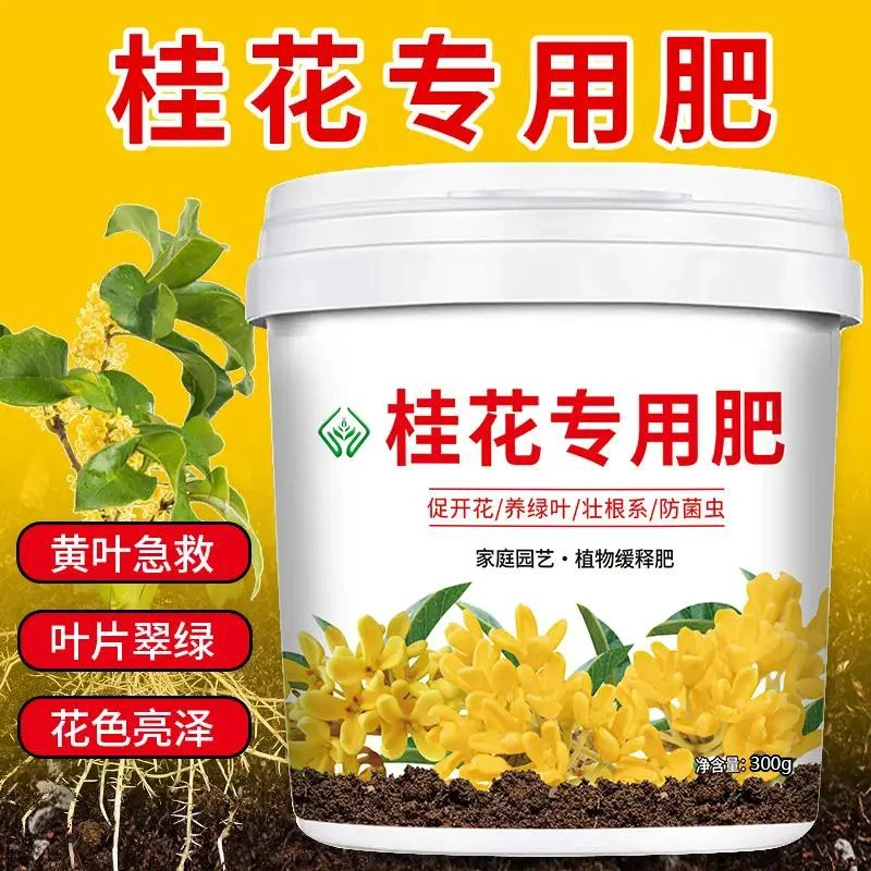 【高品质易吸收】桂花专用肥 酸性植物花卉催花促花防叶片尖焦