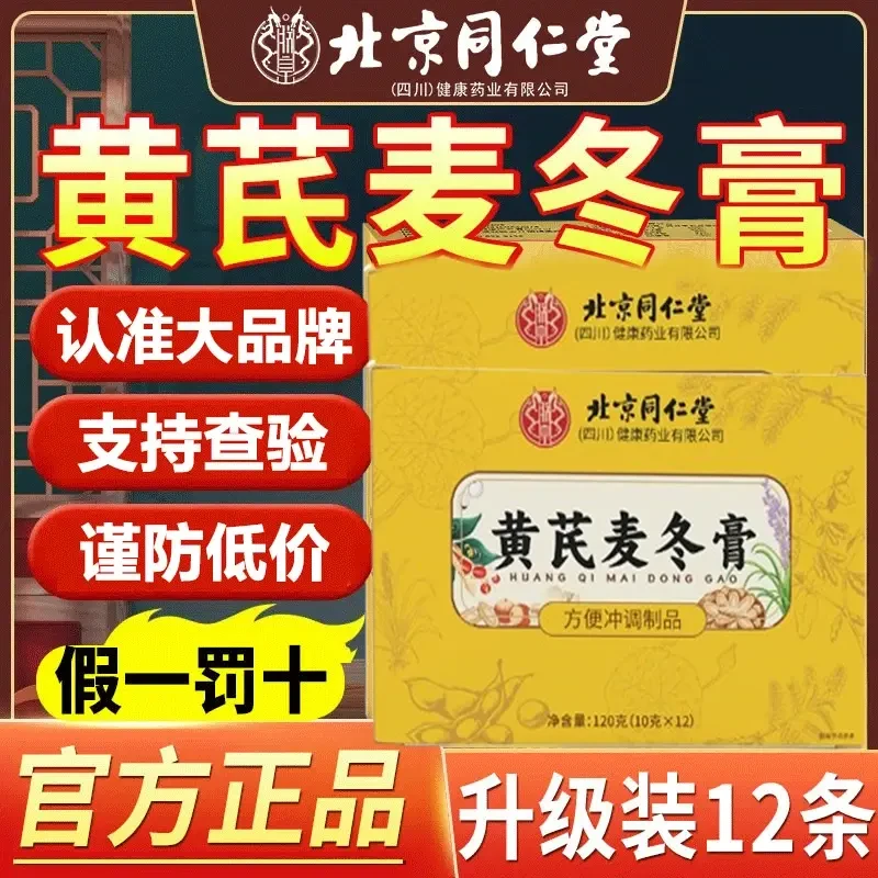 北京同仁堂黄芪麦冬膏搭膏低聚木非官方正品产地直发新鲜日期方便