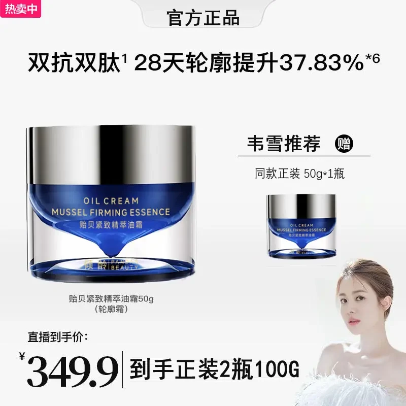 【买1送1，到手2瓶】贻贝紧致精萃油霜焕活滋润提拉修护明眸补水护肤