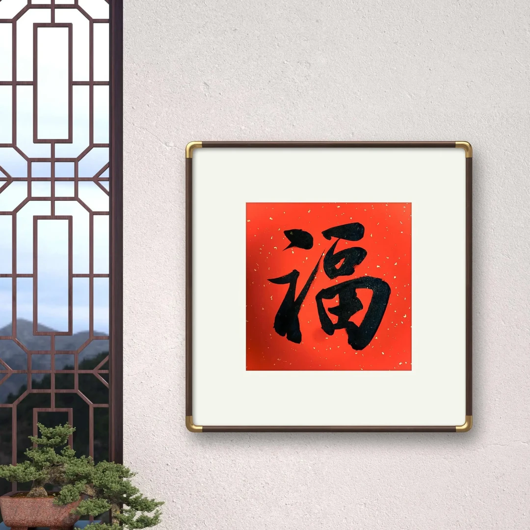 53✖️53厘米新中式手写书法福字相框装饰家具装修