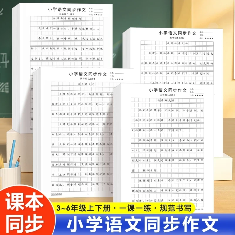 【人教版课本同步】小学3-6年级语文同步作文字帖上下册楷书练字帖