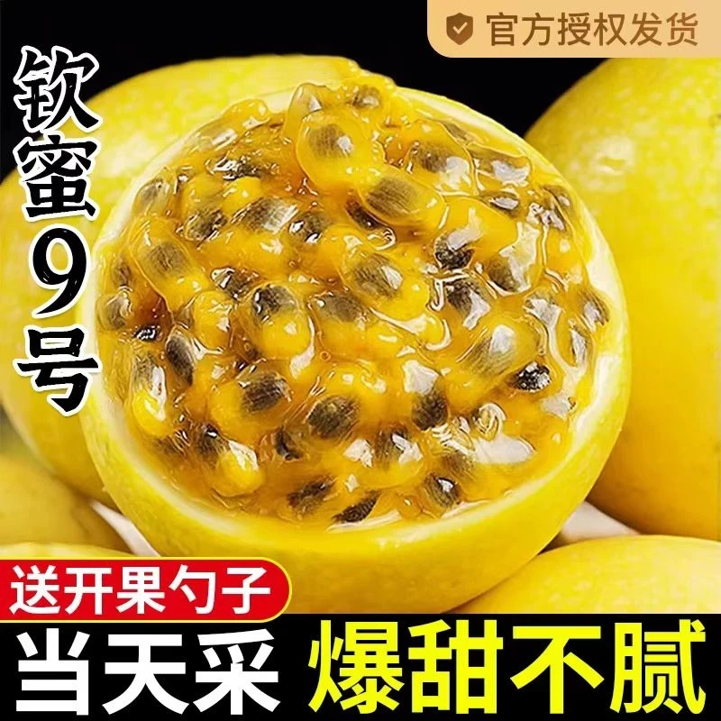 钦蜜9号黄金百香果当季新鲜水果酸甜多汁孕妇水果【送开果器】