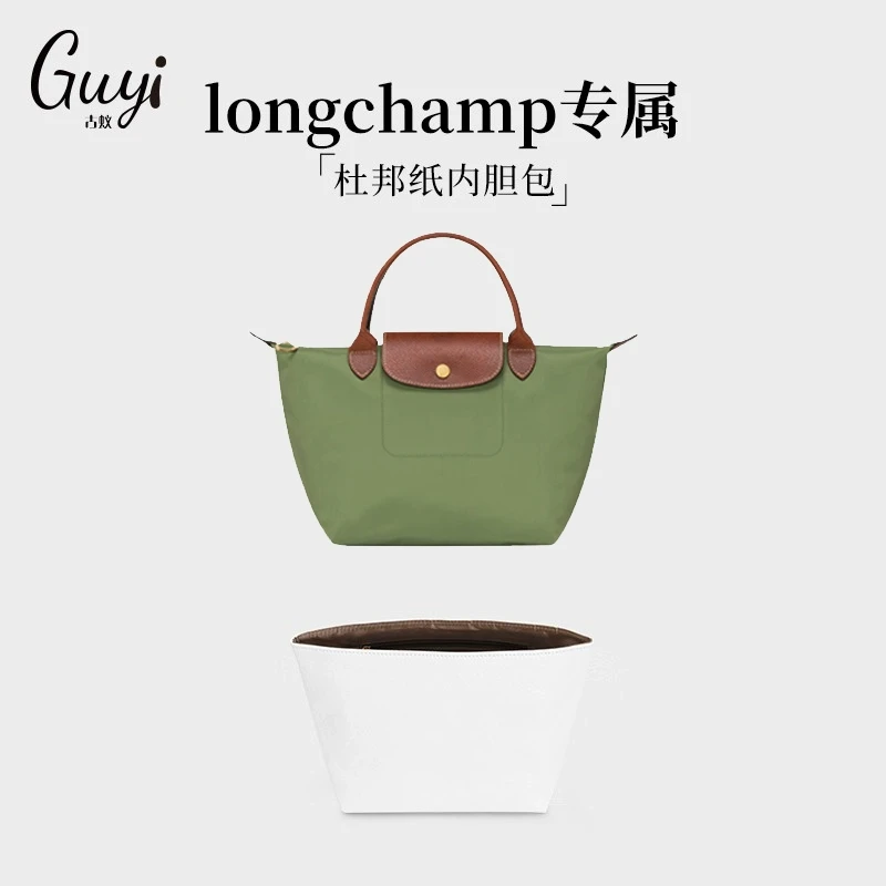古蚁guyi适用longchamp珑骧内胆包杜邦纸珑骧饺子包大中小号肩带