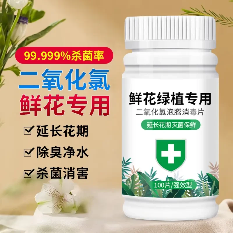 二氧化氯鲜花泡腾片消毒液养花液杀菌粉片绿植插花卉切花保鲜剂