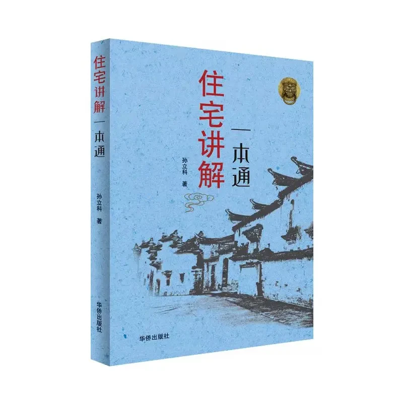 住宅讲解一本通 通俗易懂 大白话 从业余到老师 众多老师推荐
