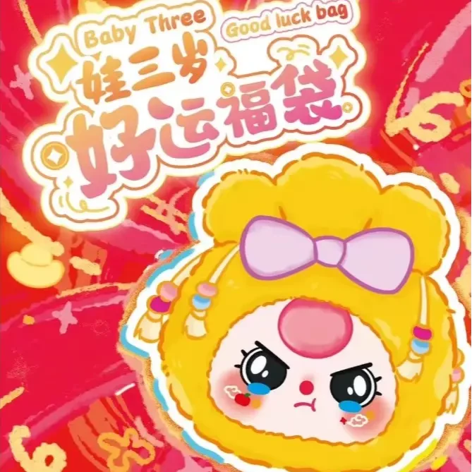 正版baby three娃三岁好运福袋毛绒盲盒大漂亮潮玩摆挂件