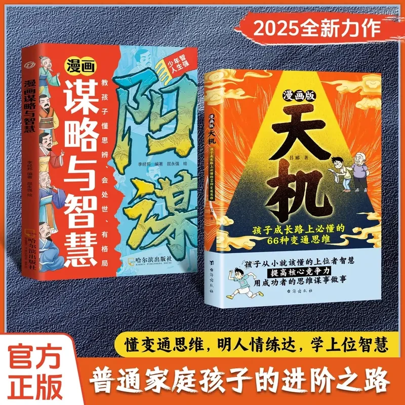 【正版】漫画天机+阳谋（2025全新力作，普通家庭孩子的进阶宝典）