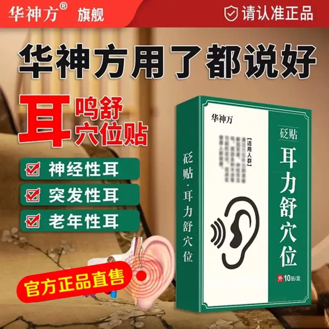 华神方耳部穴位贴中老年官方旗舰耳舒穴贴耳l朵嗡嗡响耳贴耳穴贴