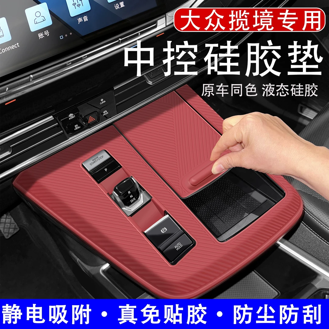 适用于大众揽境六座中控硅胶垫防水防尘防刮免胶垫改装车内饰用品