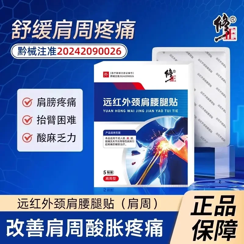 修正远红外颈肩腰腿贴肩颈肩腰腿痛及关节炎等慢性疾病引起疼痛