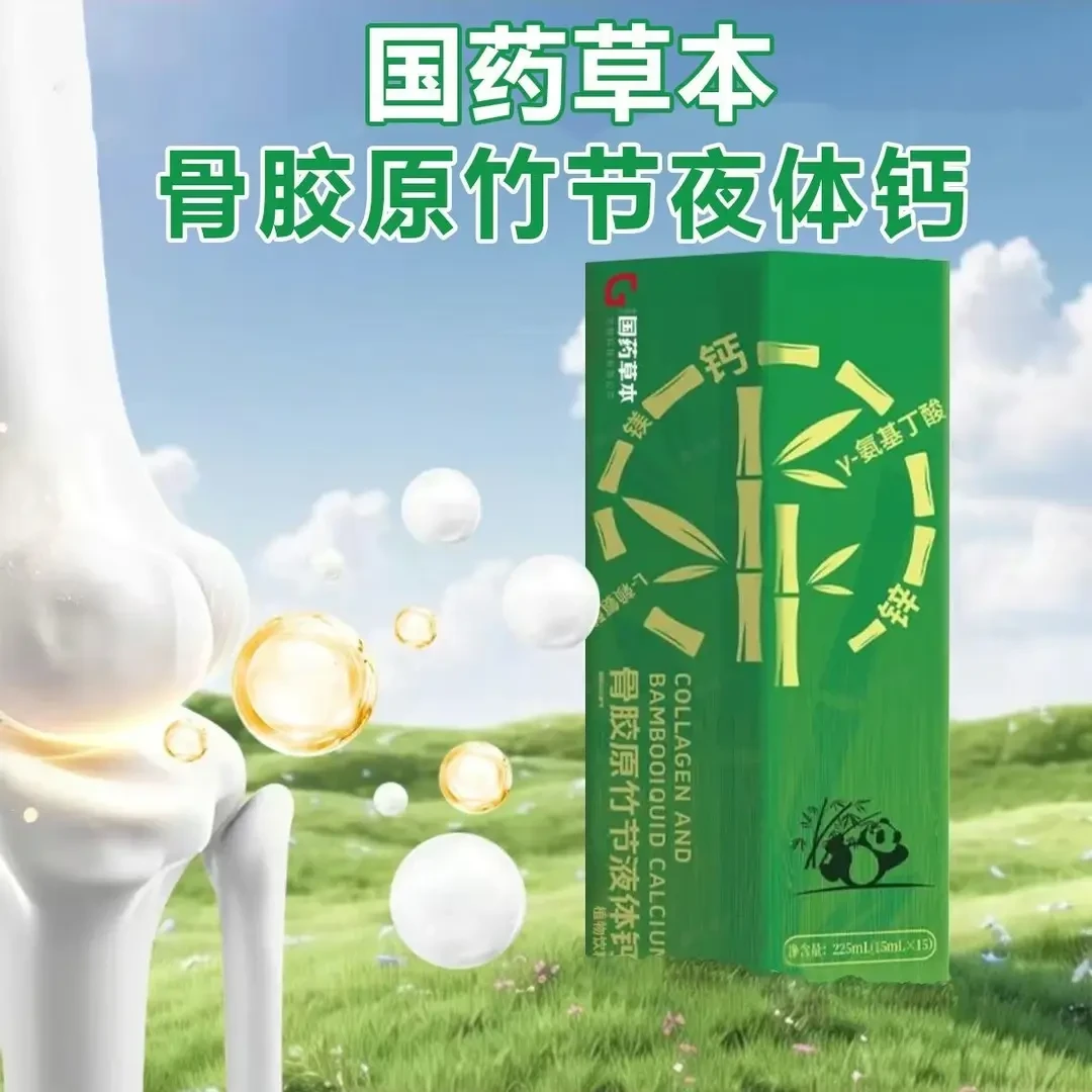 【官方正品】骨胶原竹节液体钙多种成分植物饮料成长青少年男女通用