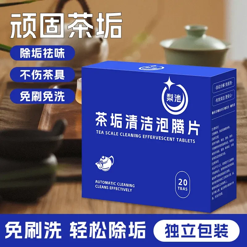 【20片装】去茶垢清洁泡腾片洗茶渍清洁剂茶杯水垢洗水杯除垢剂G283