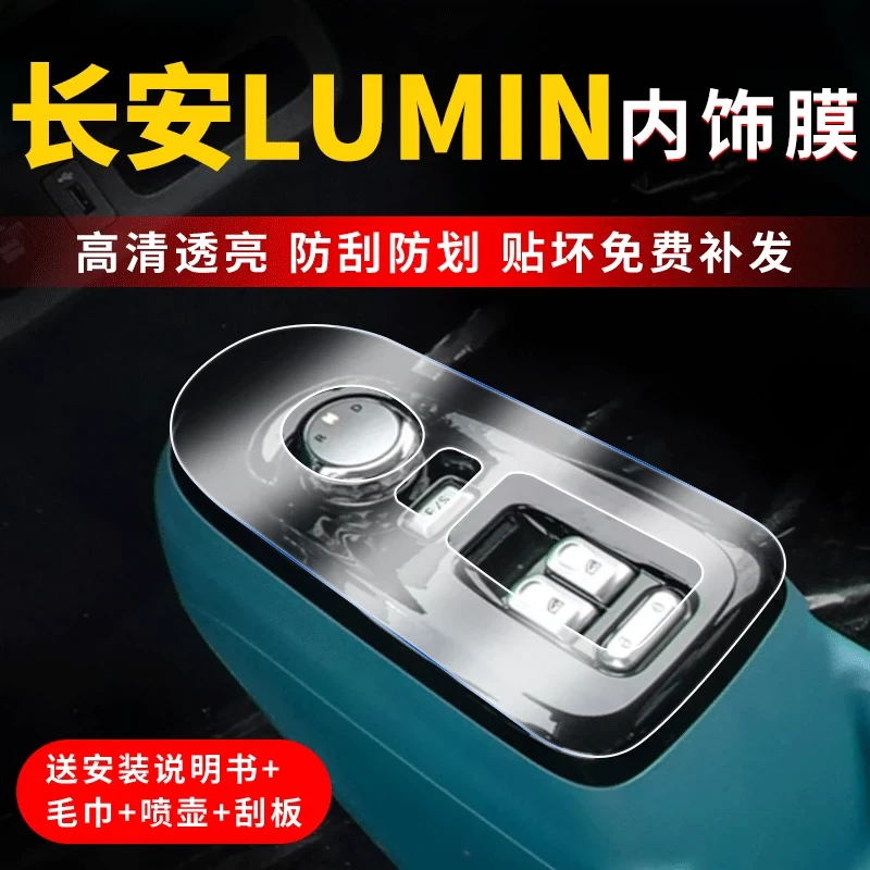 长安糯玉米lumin屏幕保护膜中控改装件内饰贴膜汽车车内装饰用品