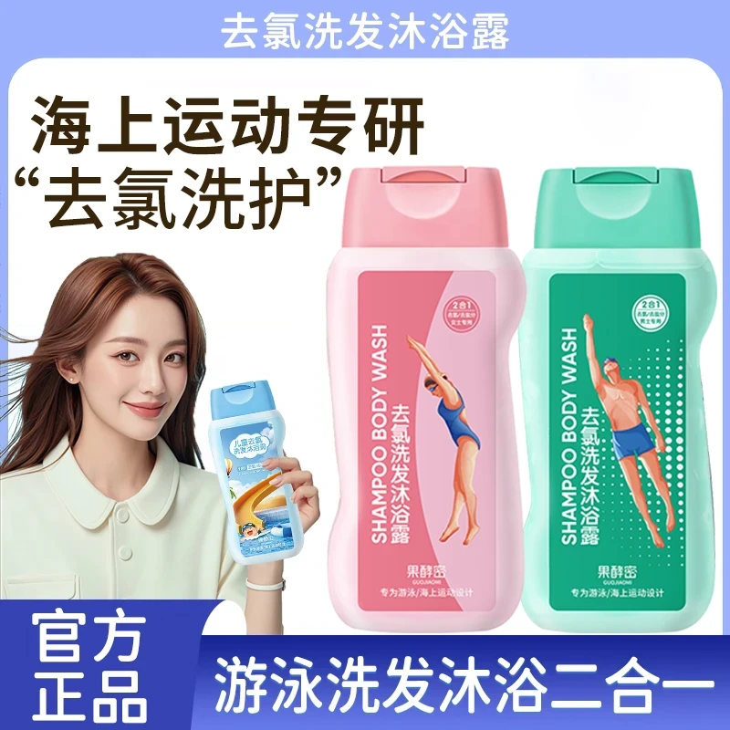 【人民好物】游泳专用去氯洗发沐浴露二合一男女通用除氯去盐分清洁