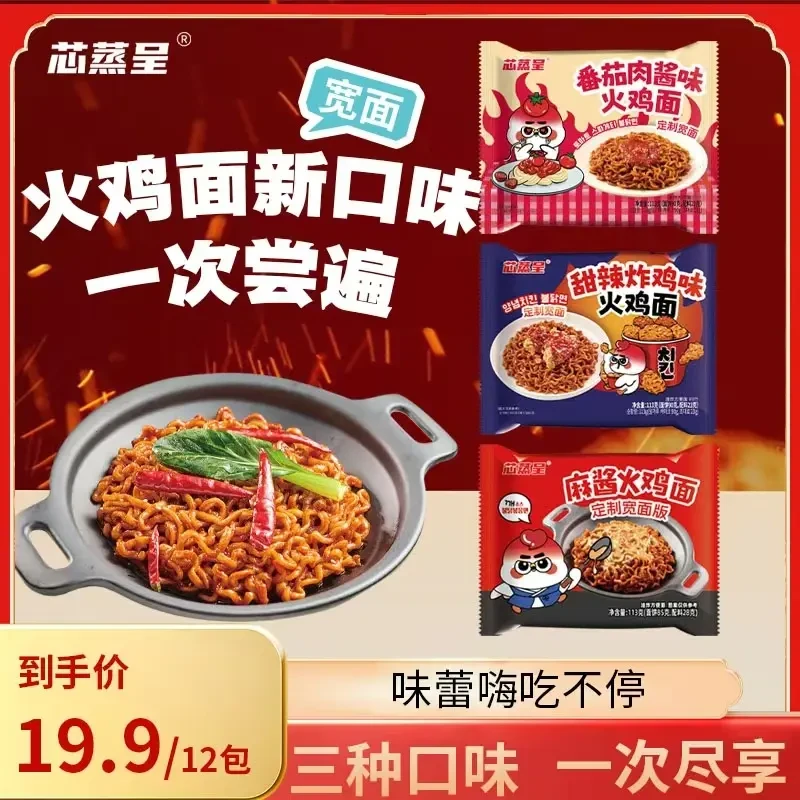 【三口味尝鲜】芯蒸呈定制宽面速食泡面麻酱番茄甜辣火鸡面113g