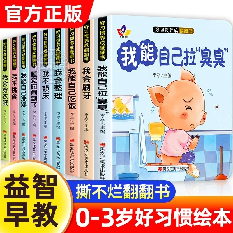 好习惯养成立体翻翻书0-6岁宝宝行为习惯启蒙教育睡前故事立体书