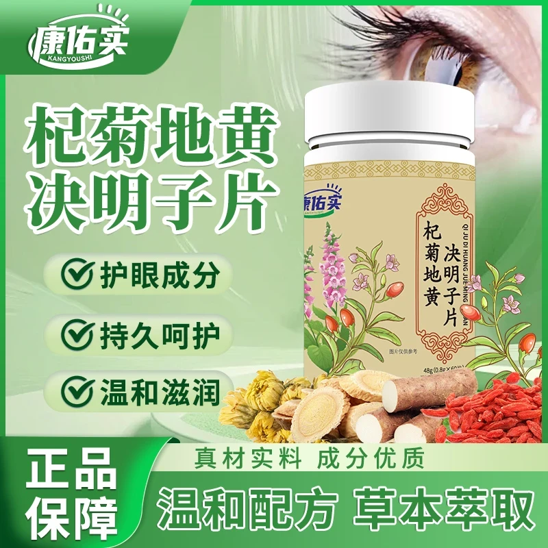 康佑食杞菊地黄决明子片视力模糊眼干眼涩迎风流泪用眼过度官方店