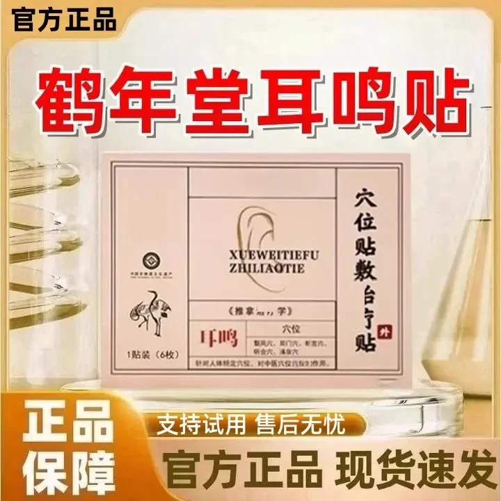 【官方正品】鶴年堂穴位贴耳鸣贴耳朵嗡嗡响如蝉鸣耳部不适草本膏贴