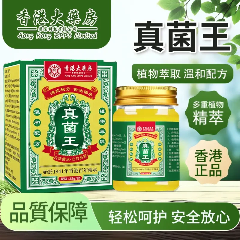 【官方正品】港货大薬房真菌王止痒膏草本精华萃取外用35g/瓶
