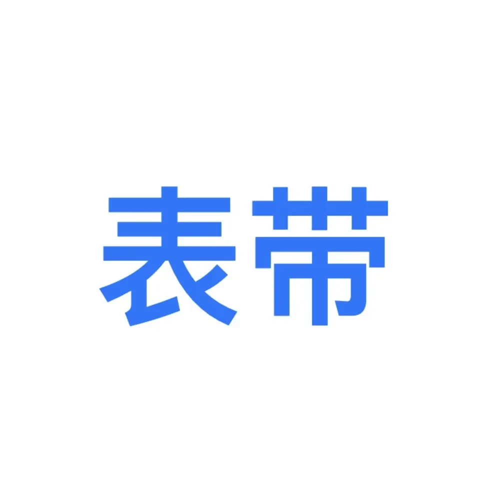 补拍表带客服联系的专属通道