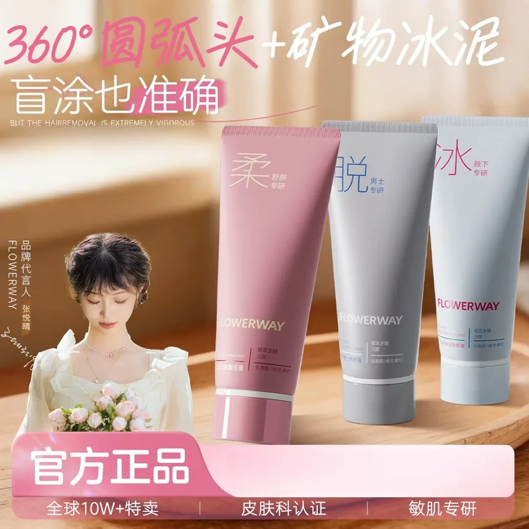 【FLOWERWAY官方正品】冰点脱毛膏全身男女可用温和脱毛腿毛腋毛