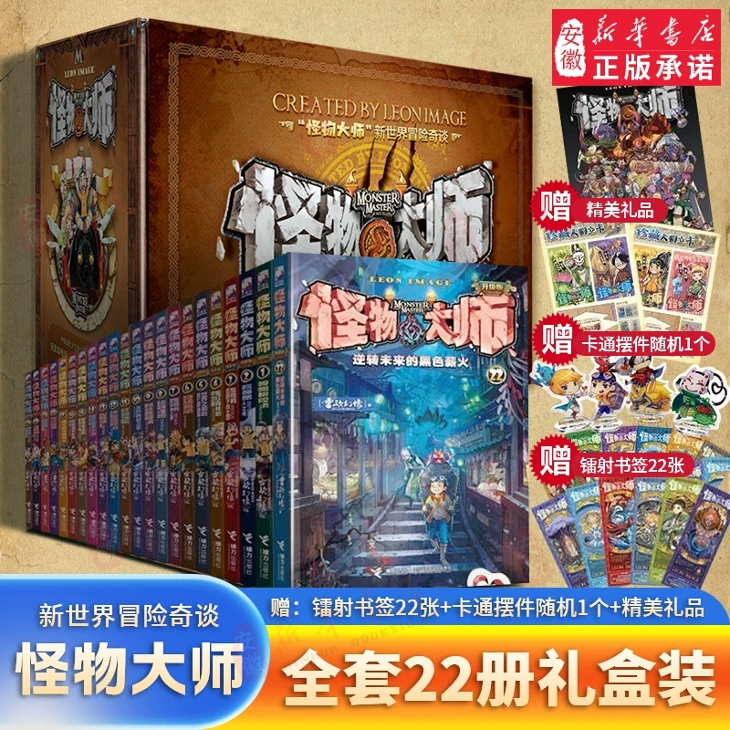 怪物大师全套22册经典礼盒装雷欧幻像著墨多多作者儿童文学校园冒