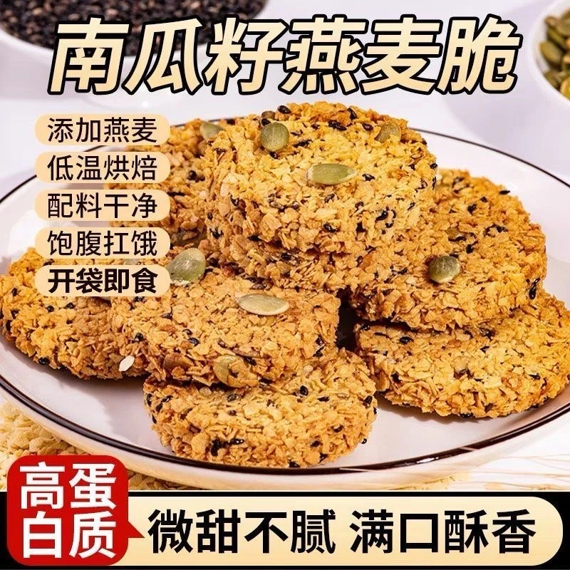 南瓜籽燕麦脆片燕麦酥早餐饼干办公室下午茶解馋小零食