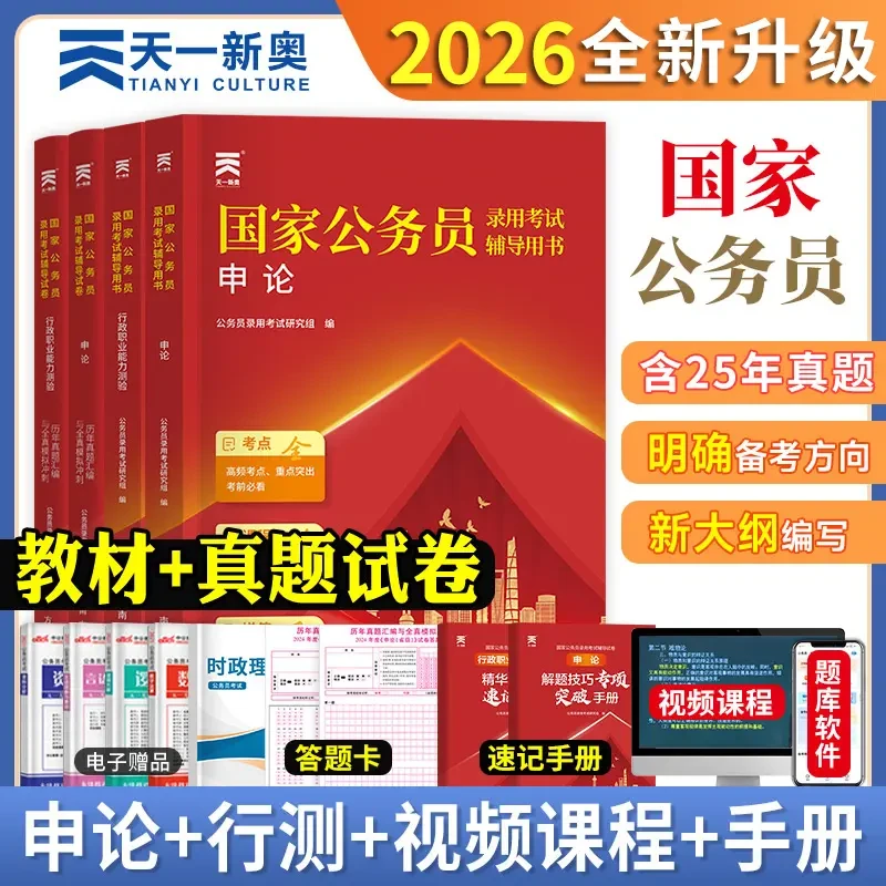 2026公务员考试教材真题模拟试卷考公资料行政职业能力测验申论
