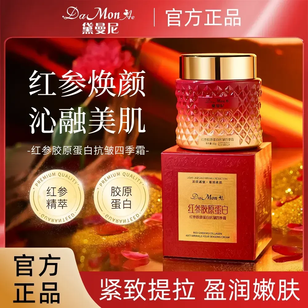 黛曼尼红参胶原蛋白抗皱四季霜面霜提拉紧致保湿补水滋润轻盈绵润
